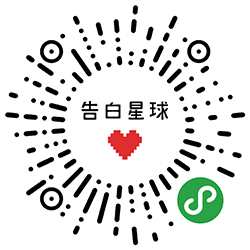 告白星球小程序二维码