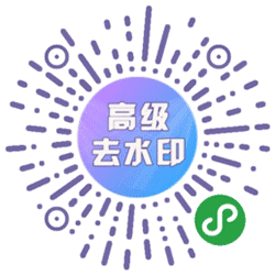 高级去水印小程序二维码