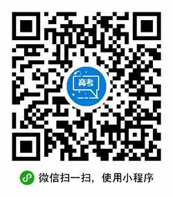 高考真题小程序二维码