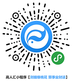 高人汇平台小程序二维码