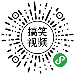 搞笑视频聚集小程序二维码