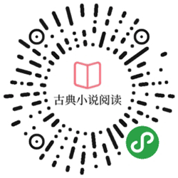 古典文学名著阅读小程序二维码