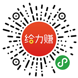 给力赚小程序二维码