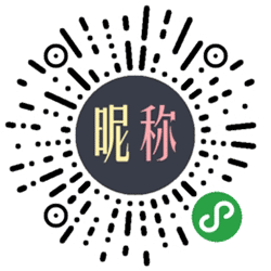 个性昵称生成小程序二维码