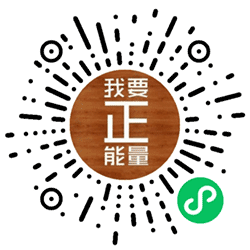 格言格名人名言小程序二维码