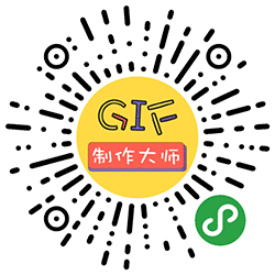 gif制作大师小程序二维码
