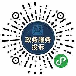 国家政务服务投诉与建议小程序二维码