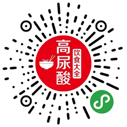 高尿酸饮食大全小程序二维码