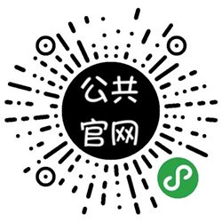 公共官网小程序二维码