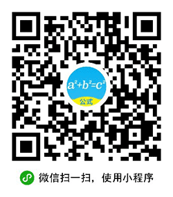 公式大全小程序二维码