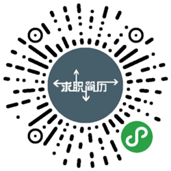 工作求职简历小程序二维码