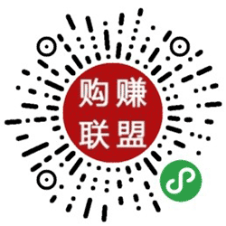购赚联盟小程序二维码