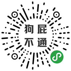 狗屁不通生成器小程序二维码