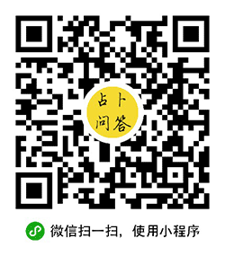 高人汇算命起名运势占卜星座平台小程序二维码