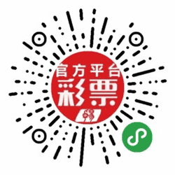 官方彩票平台小程序二维码
