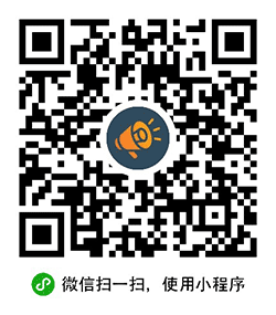 广而告之小程序二维码