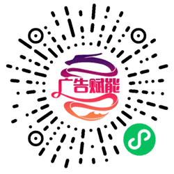 广告赋能截流小程序二维码