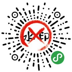 光速去水印工具小程序二维码