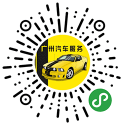 广州汽车服务小程序二维码