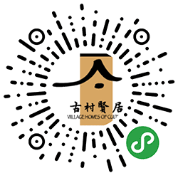 古村贤居小程序二维码