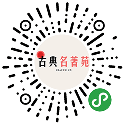 古典名著苑小程序二维码