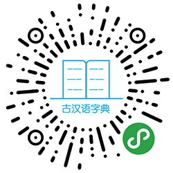 古汉语字典小程序二维码