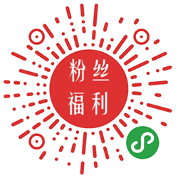 丨粉丝福利小程序二维码