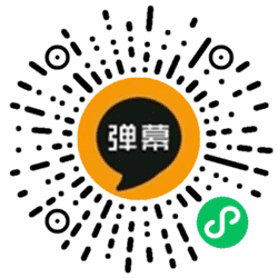 滚屏弹幕小程序二维码