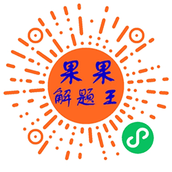 果果解题王小程序二维码