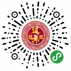 过年回家小程序二维码