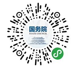 国务院客户端小程序二维码
