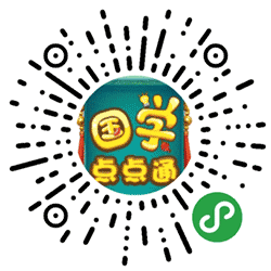 国学点点通小程序二维码
