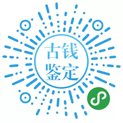 古钱币鉴定号小程序二维码