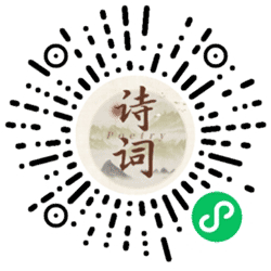 古诗词经典集小程序二维码