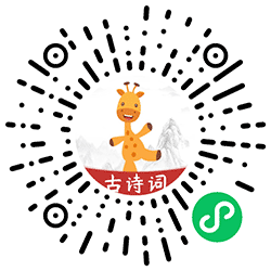 古诗乐园小程序二维码