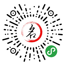 古诗起名小程序二维码