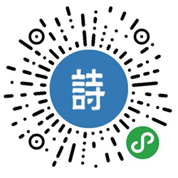 古诗文小助手小程序二维码