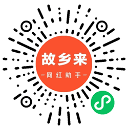 故乡来小程序二维码
