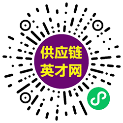 供应链英才网小程序二维码