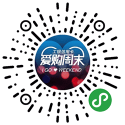 工银信用卡爱购周末小程序二维码