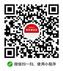 钢制板式散热器选型小程序二维码