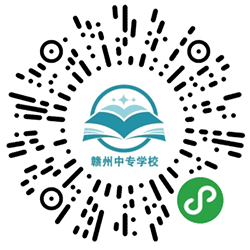 赣州中专学校小程序二维码