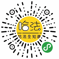 哈法全知道小程序二维码