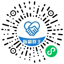 嗨翻群主小程序二维码