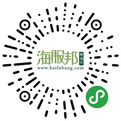 海服邦小程序二维码