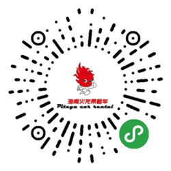 海南省租车小程序二维码