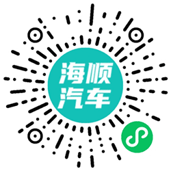 海顺汽车小程序二维码