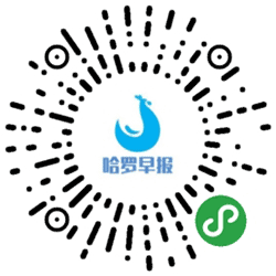 哈罗早报小程序二维码