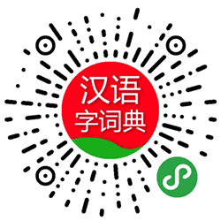 汉语字词典小程序二维码