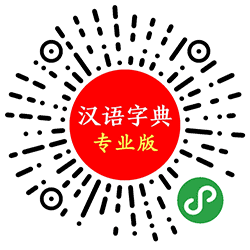 汉语字典专业版小程序二维码